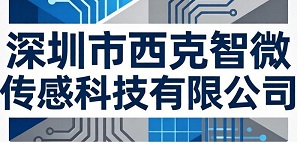 深圳市西克智微传感科技有限公司